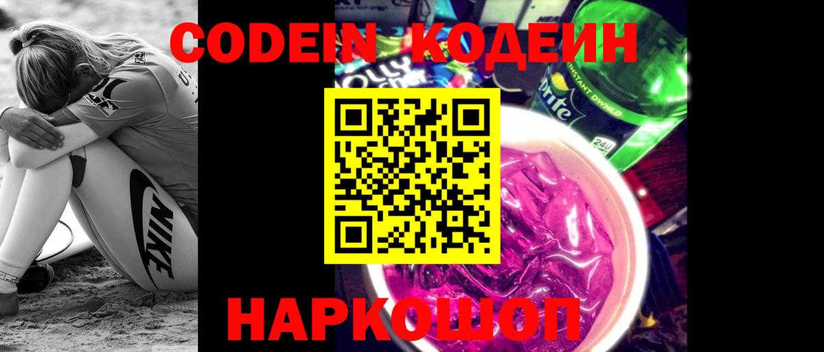 Кодеиновый сироп Lean Purple Drank  Вход с VPN  Шелехов 
